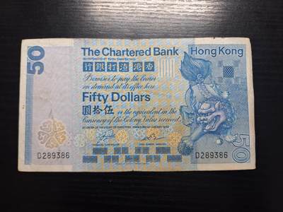 博彦收藏 6月12日 8点钱币专场 - 香港渣打大麒麟50元 流通品