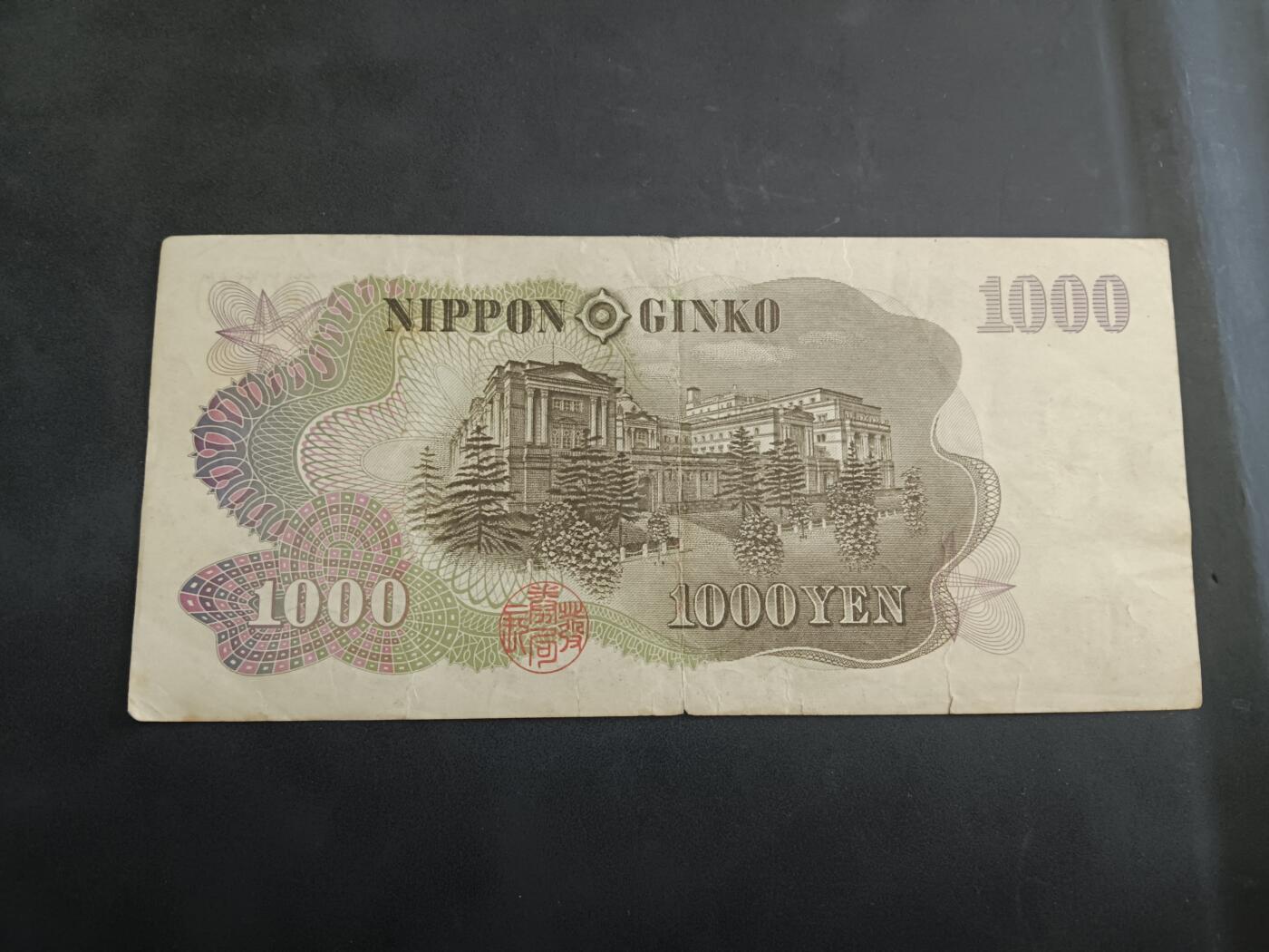 博彦收藏 6月12日 8点钱币专场 日本旧版1000元流通品
