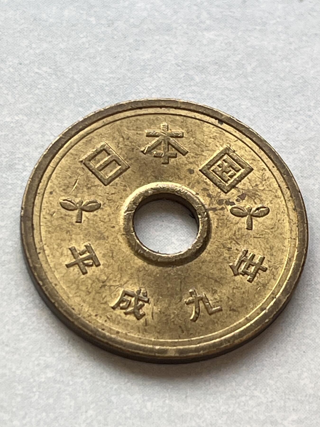 神仙姐姐-中外币专场2 平成九年 日本五元