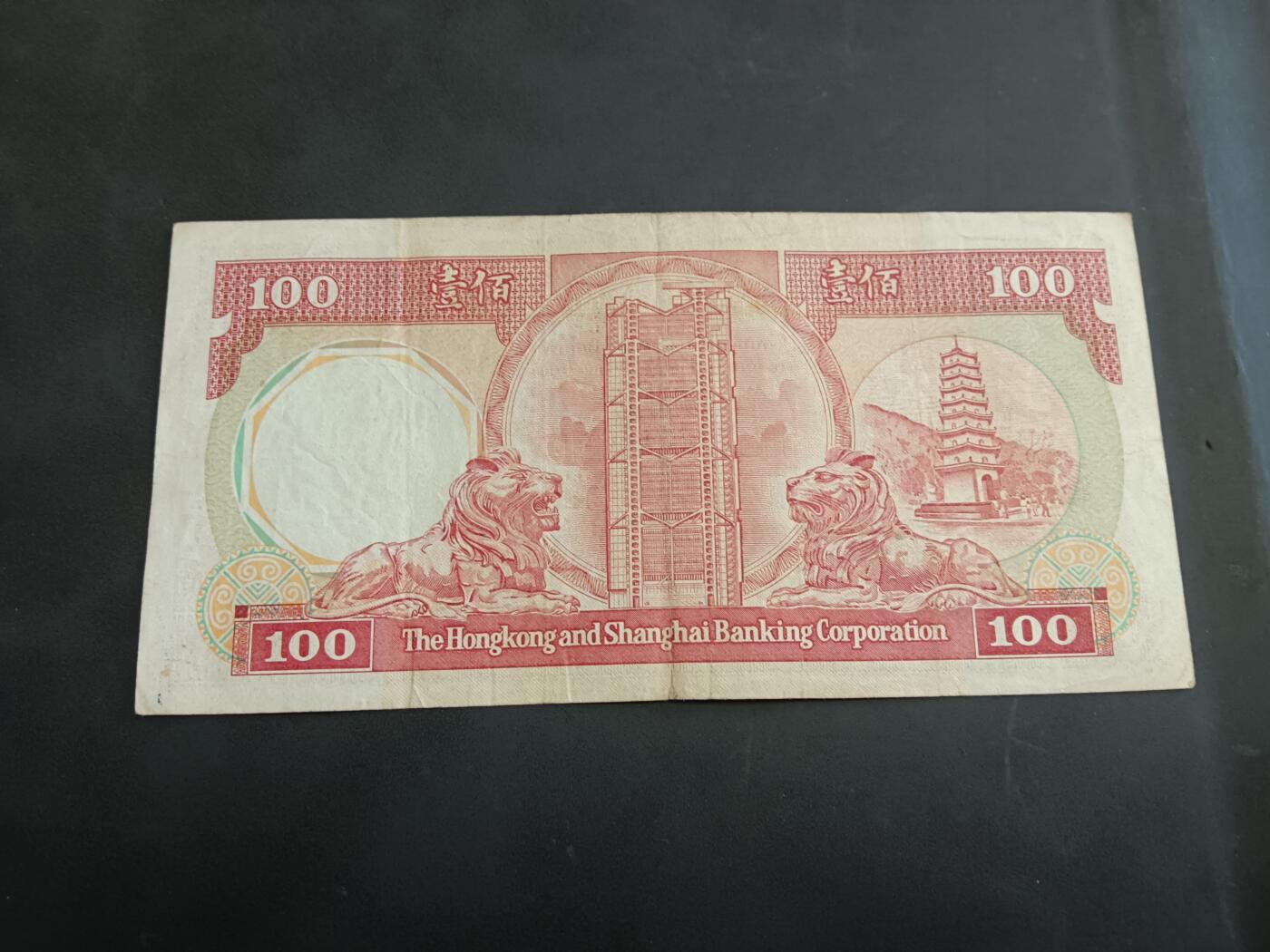 博彦收藏 6月12日 8点钱币专场 1988 汇丰八卦红100元 流通品