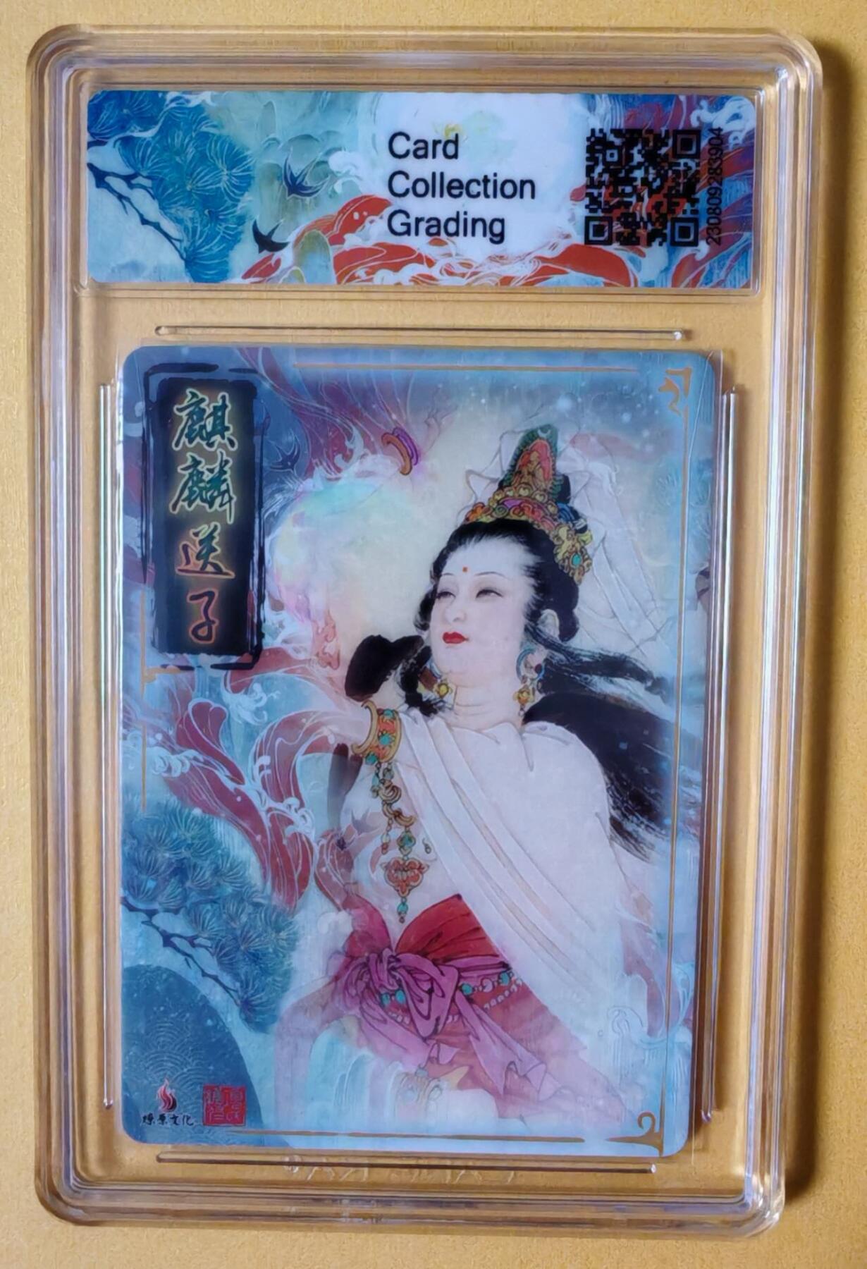 趣卡卡拍No.11期（无佣金免手续费，分享成交有奖） 【评级卡】燎原卡牌-项维仁 麒麟送子粗闪评级卡（ccg10分）