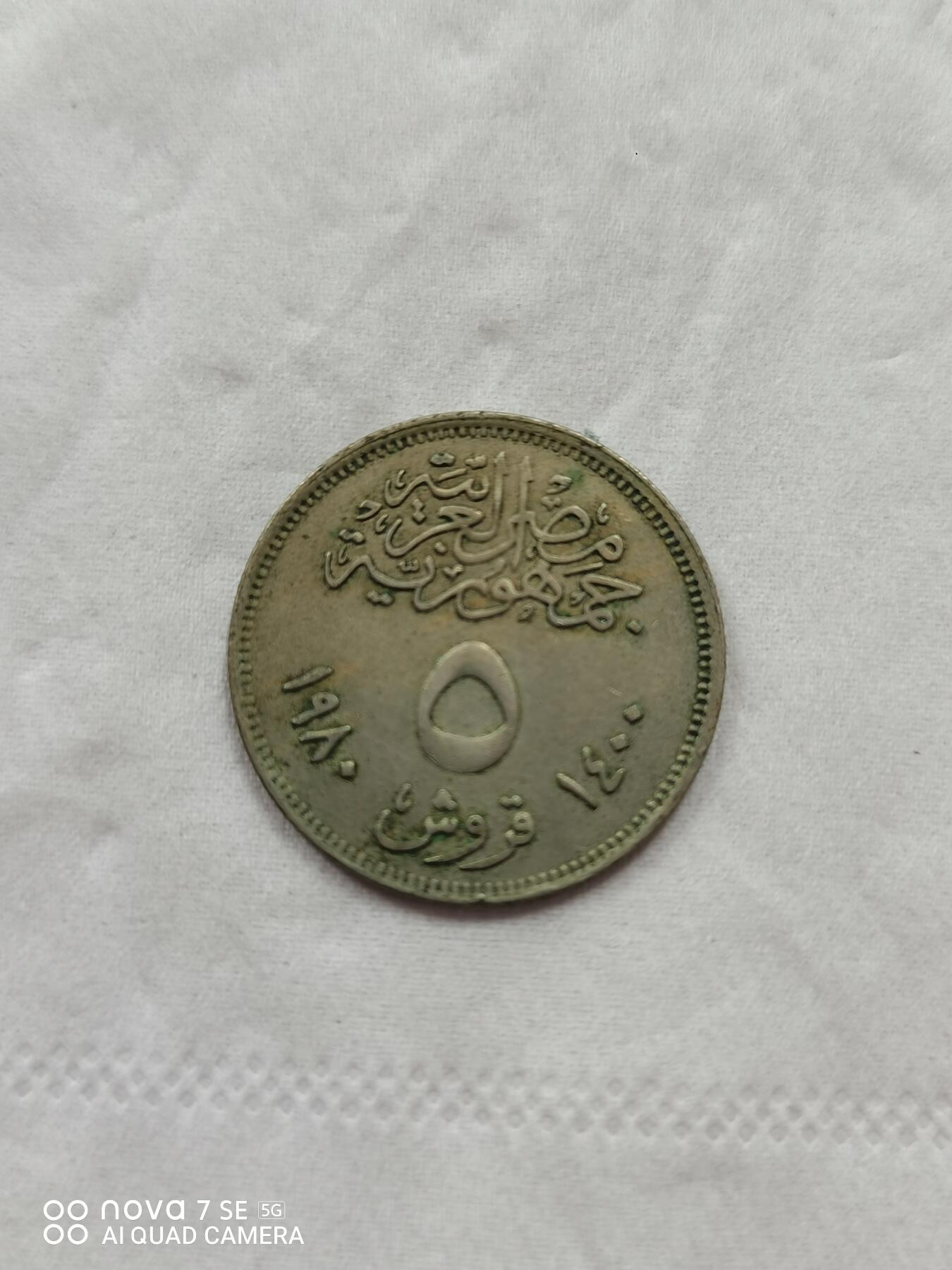 外国硬币 埃及5皮阿斯特