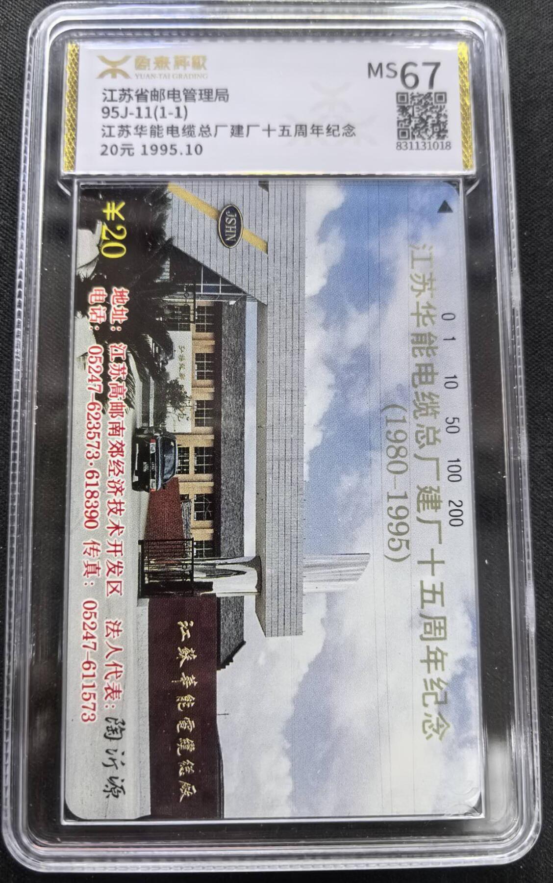 中国集卡电话磁卡专场拍卖(三十七) 江苏地方卡华能电缆源泰评级67分