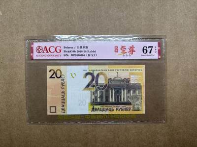【礼羽收藏】🌏世界钱币拍卖第91期 - 2020年白俄罗斯20卢比MP9500586，无347，金马王，95至尊，爱藏评级67分EPQ