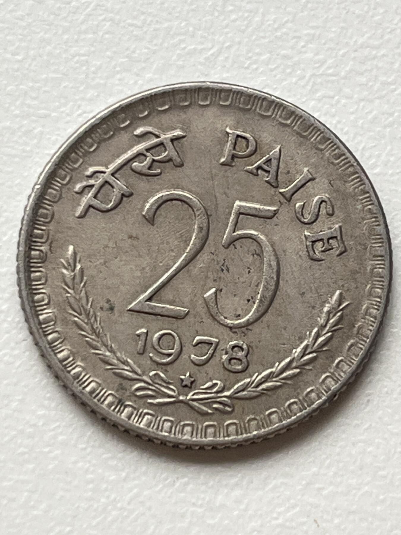 神仙姐姐-中外币专场3 1978年 印度25派沙