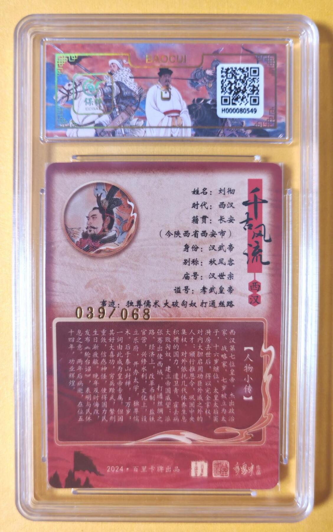 趣卡卡拍No.11期（无佣金免手续费，分享成交有奖） 【限编亲签评级卡】百里卡牌-千古风流之王图霸业-限编签名评级-【李云中】-10星039刘彻