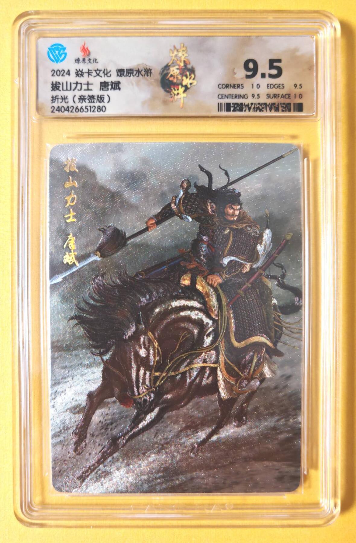 趣卡卡拍No.11期（无佣金免手续费，分享成交有奖） 【签名评级卡】燎原卡牌-燎原水浒主套粗闪签名评级卡（9.5拔山力士唐斌）