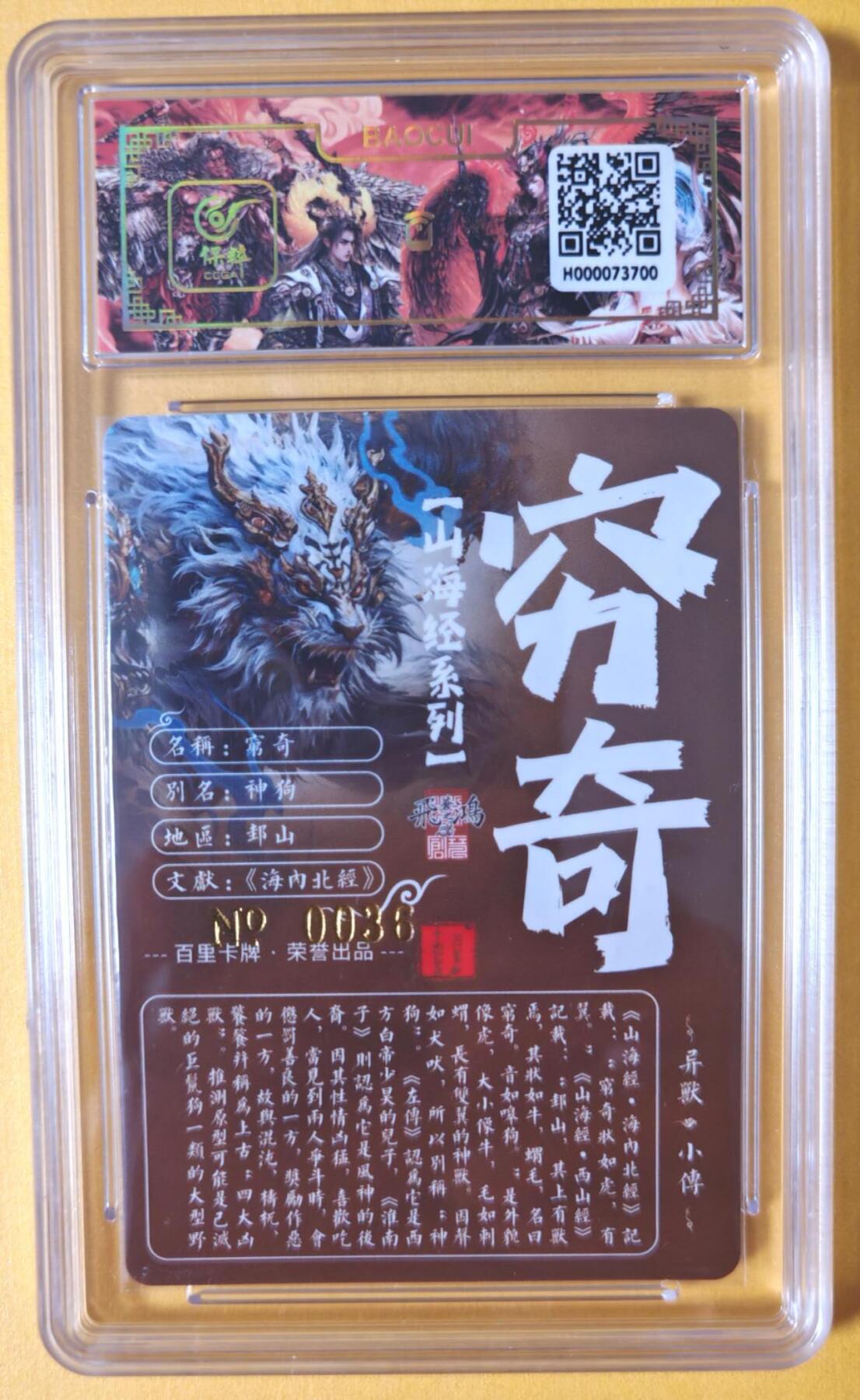 趣卡卡拍No.11期（无佣金免手续费，分享成交有奖） 【签名评级卡】百里卡牌-异兽篇第一弹保粹联名签名卡-穷奇
