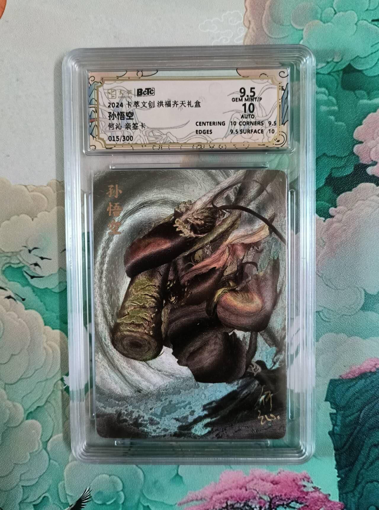 龙虎卡牌第肆拾壹场 （无佣金，满120包邮，欢迎送拍） 【亲签编号15】粗闪评级卡 卡萃 何沁 孙悟空 9.5分