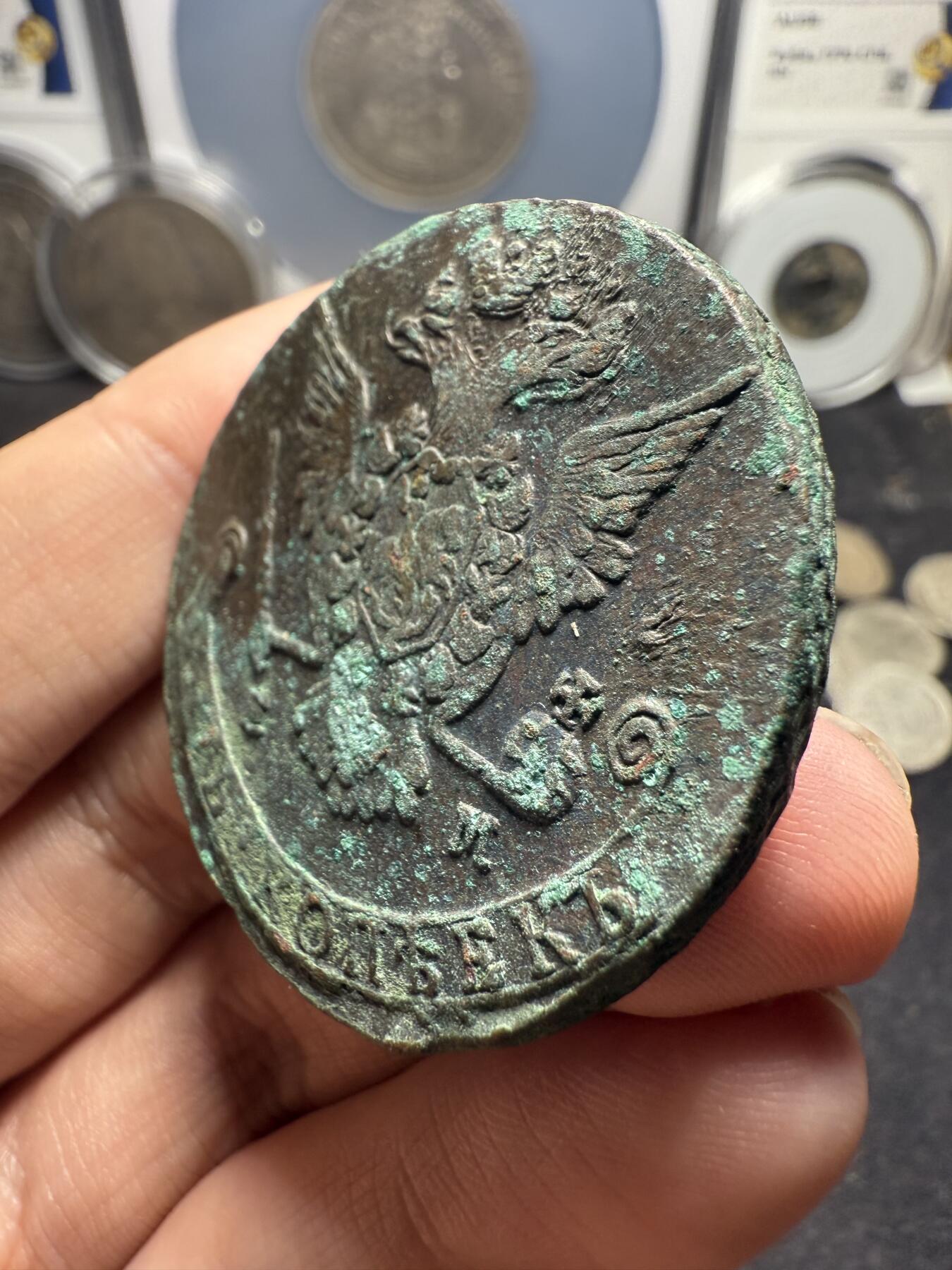 南宋泉阁俄币 外币 国币 专场第十二期【送拍无额外佣金】 沙俄 1775年 叶卡捷琳娜二世5戈比 EM厂 生美好品 细节还可以