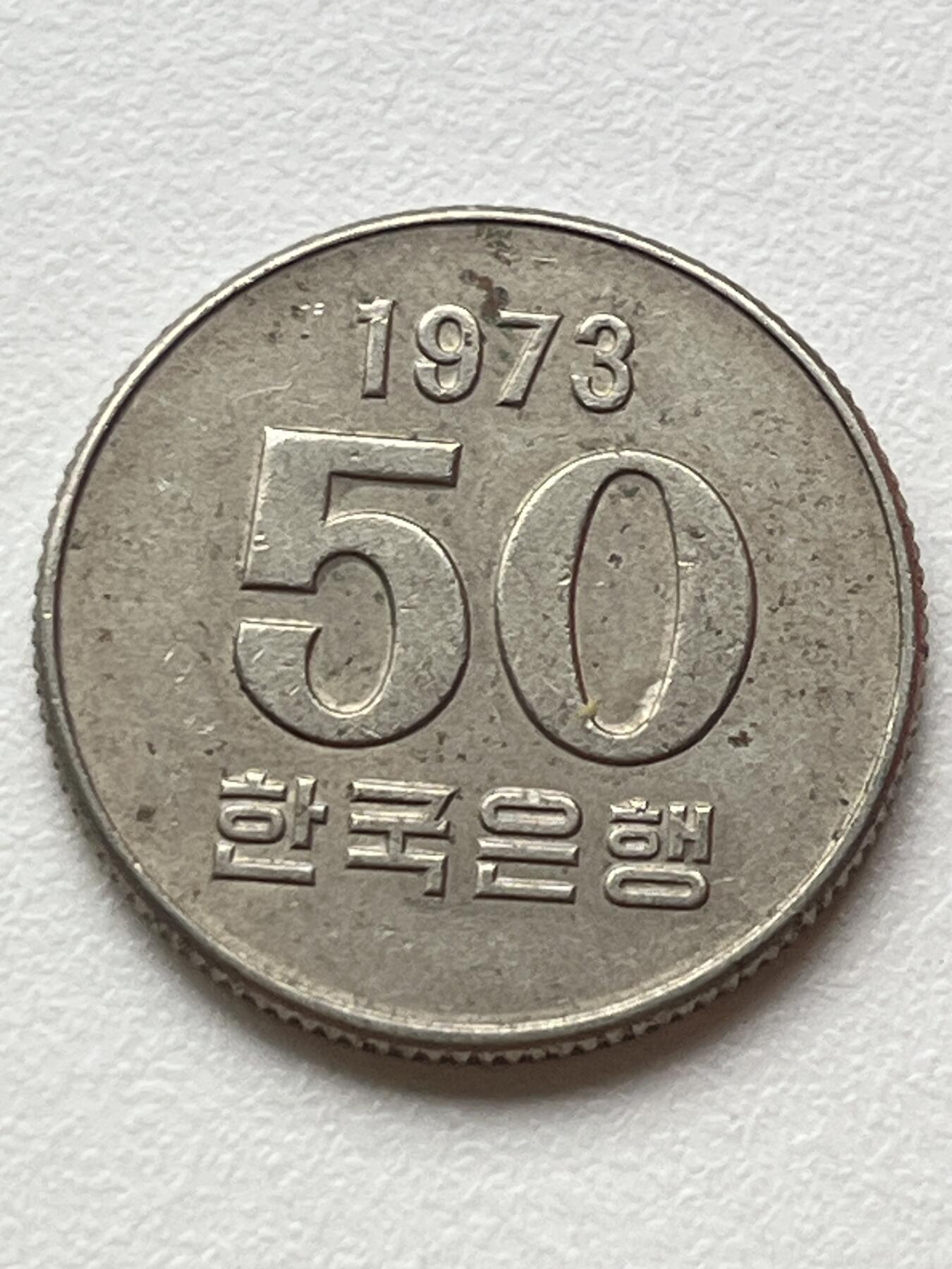 神仙姐姐-中外币专场3 1973年 韩国50元