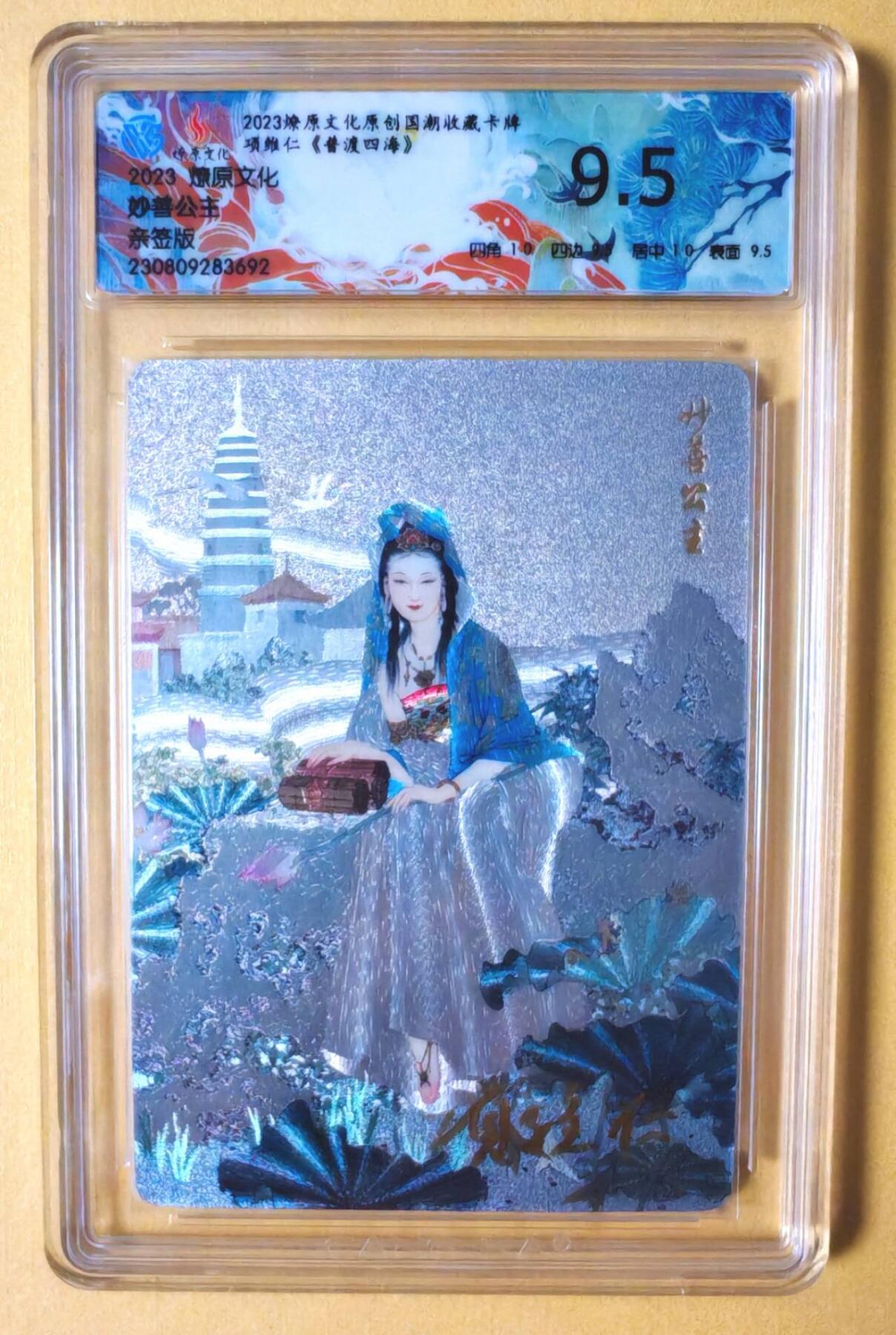 趣卡卡拍No.11期（无佣金免手续费，分享成交有奖） 【签名评级卡】燎原卡牌-项维仁 妙善公主 签名评级卡（9.5分）