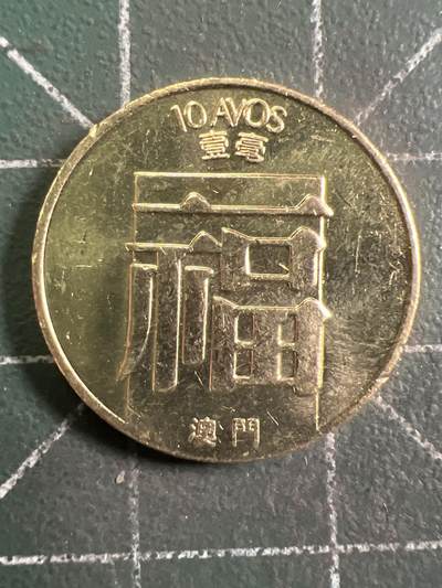 第962期  硬币专场 （无押金，捡漏，全场50包邮，偏远地区除外，接收代拍业务，本店十天发一次货） - 澳门  福字纪念币