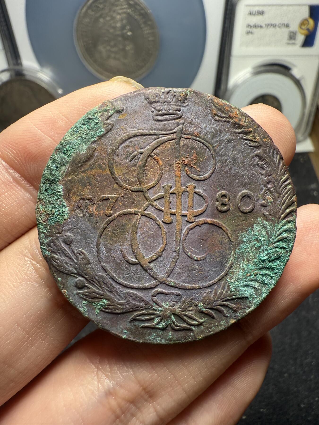 南宋泉阁俄币 外币 国币 专场第十二期【送拍无额外佣金】 沙俄 1780年 叶卡捷琳娜二世5戈比 EM厂 生美好品 未清理 高点磨损不大