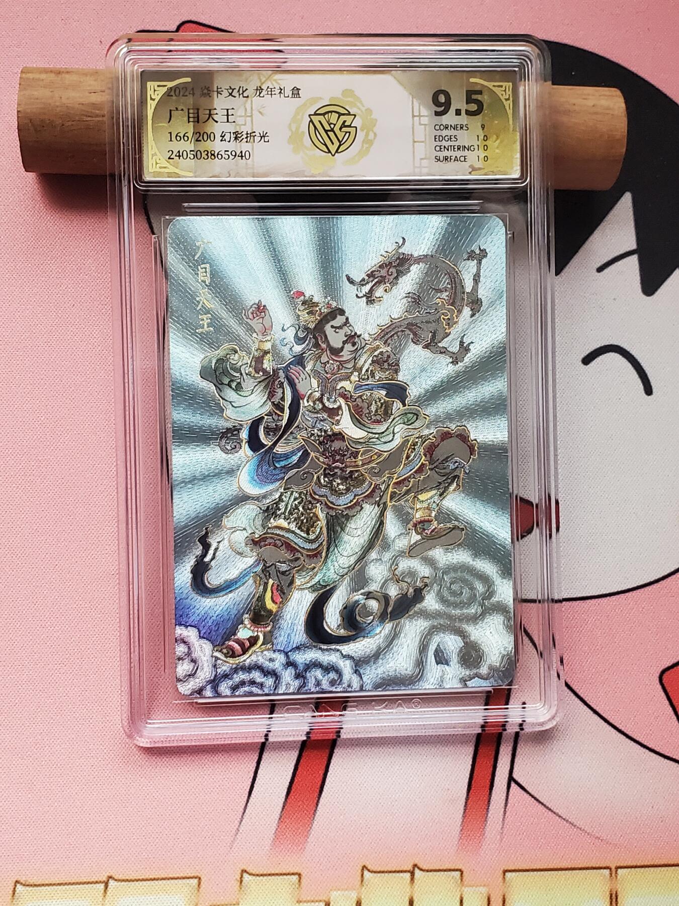 樱桃卡拍005场 燎原焱卡 龙年礼盒 广目天王 幻彩折光166号9.5分