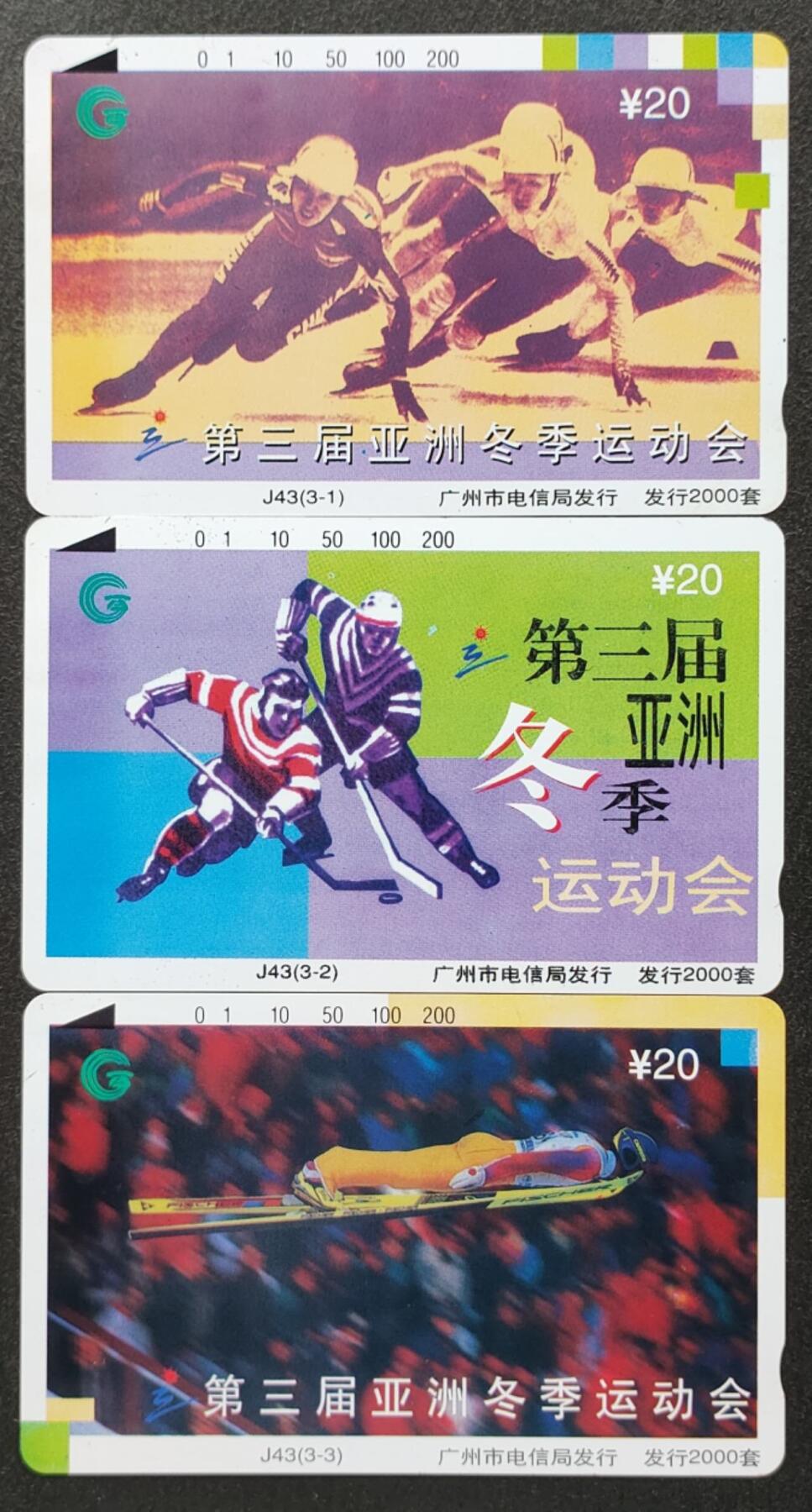公藏第48期裸卡拍卖 广州田村卡（冬运会）3全品相钢印码见描述。