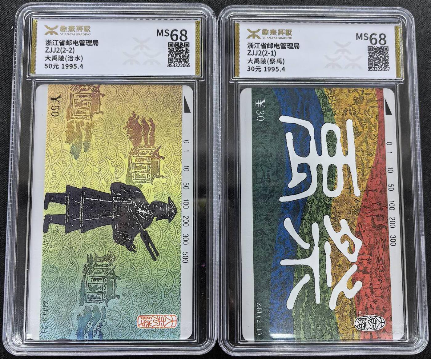 中国集卡电话磁卡专场拍卖(三十七) 浙江地方卡大禹治水源泰评级68分