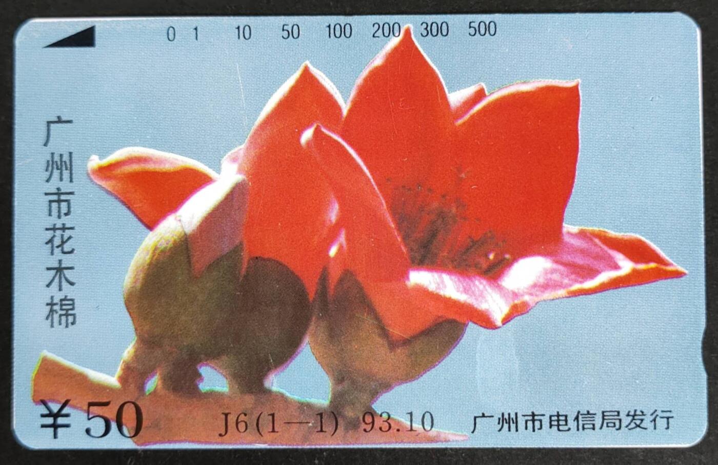 公藏第48期裸卡拍卖 广州田村卡（J6  广州市花-木棉花）一全钢印码013400024223，左中上，中部各一条划，背小细划。