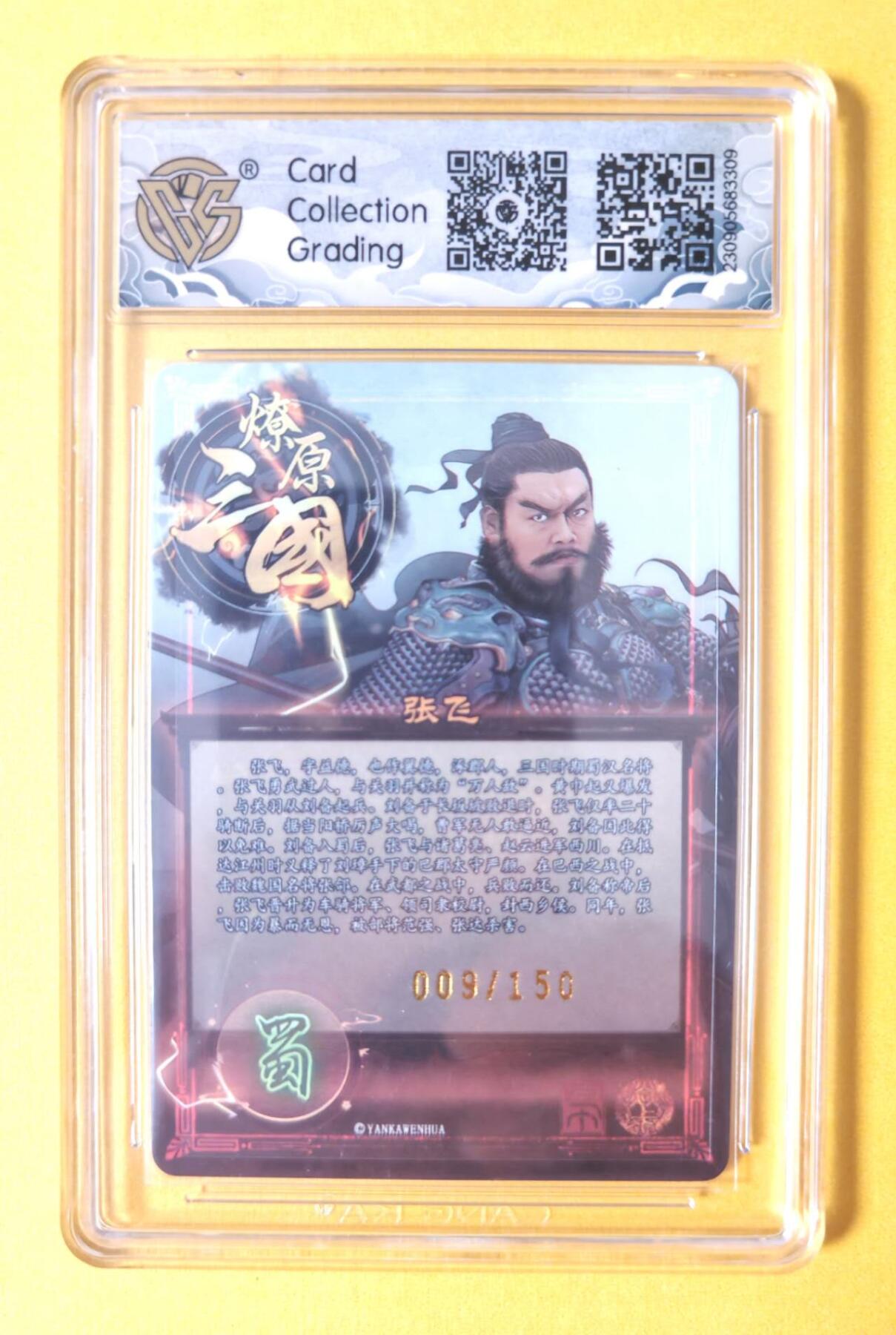 趣卡卡拍No.11期（无佣金免手续费，分享成交有奖） 【稀缺，10星限编评级卡】燎原文化-燎原三国 五虎礼盒 张飞评级卡（编号009）