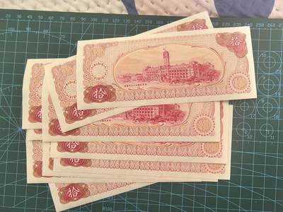 外国钱币专场，0元起拍，5元加价，无佣金 全新UNC    台湾省拾圆（标十）