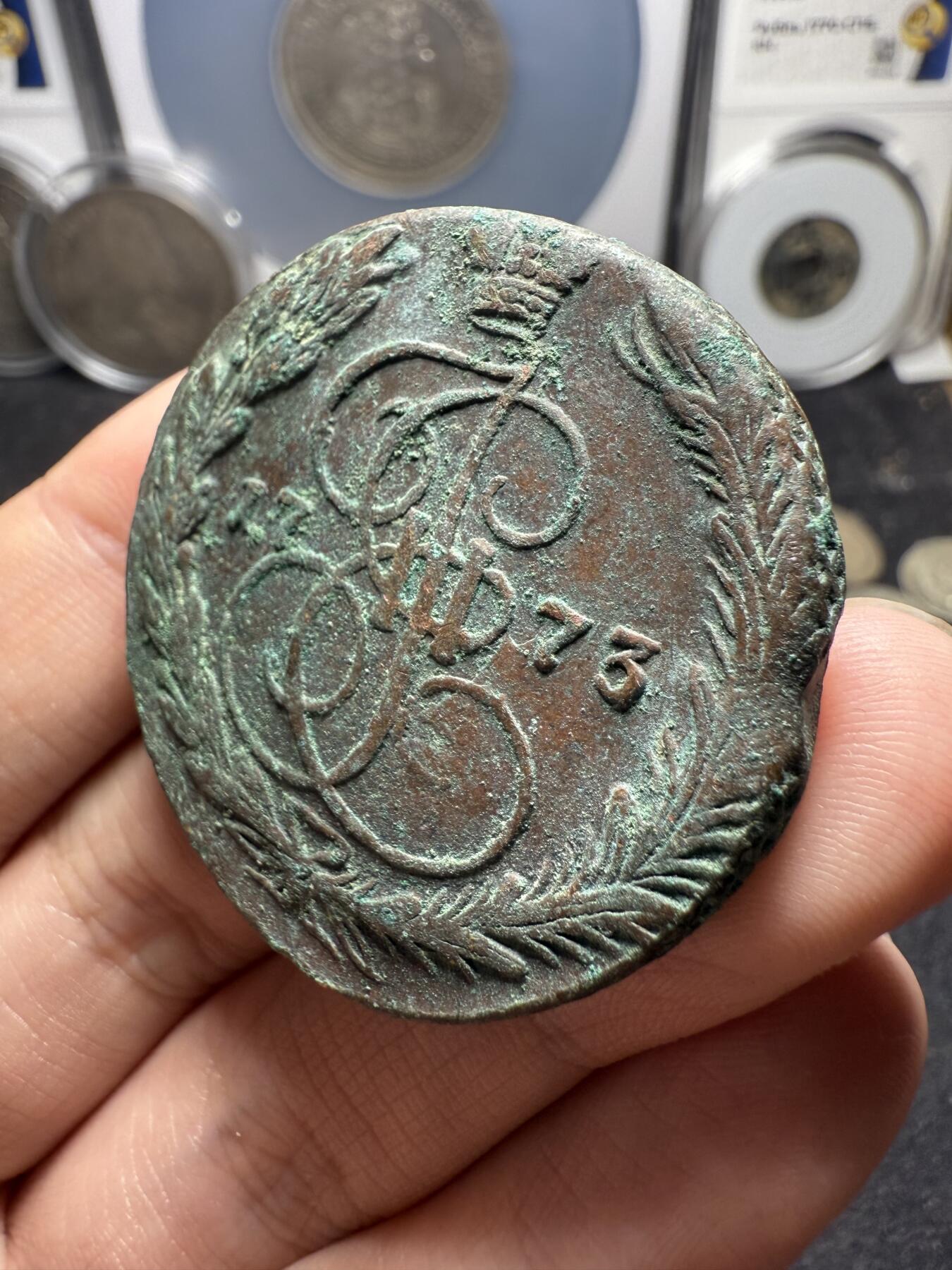 南宋泉阁俄币 外币 国币 专场第十二期【送拍无额外佣金】 沙俄 1773年 叶卡捷琳娜二世5戈比 EM厂 细节不错 生美品