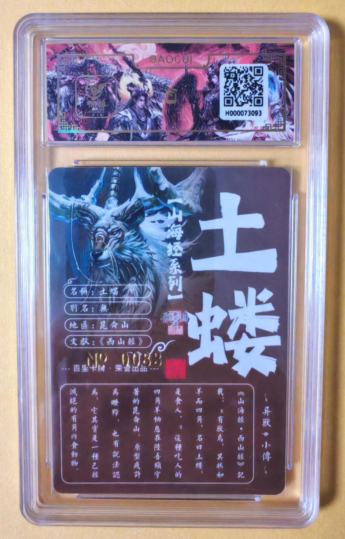 趣卡卡拍No.11期（无佣金免手续费，分享成交有奖） 【签名评级卡】百里卡牌-异兽篇第一弹保粹联名签名卡-土蝼