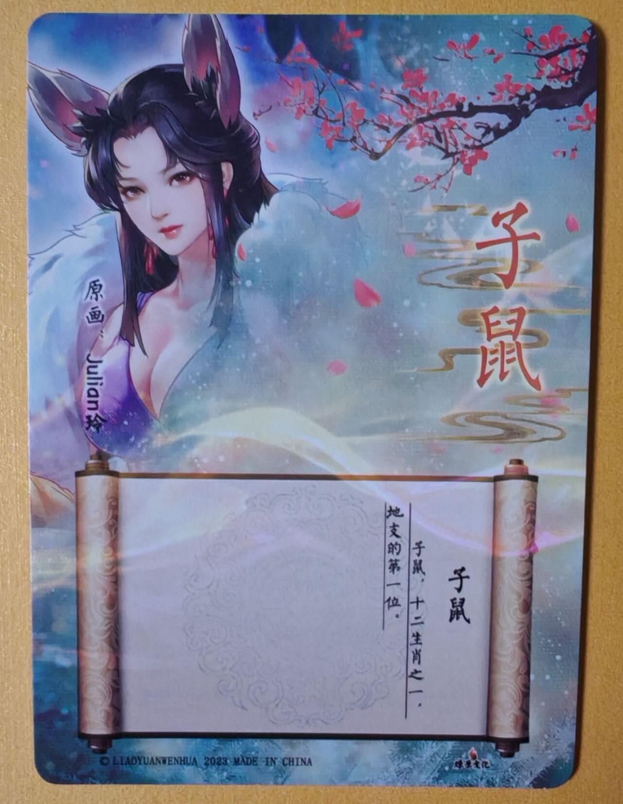 趣卡卡拍No.11期（无佣金免手续费，分享成交有奖） 【彩闪】燎原文化-玲姐解语花-十二生肖-子鼠彩闪