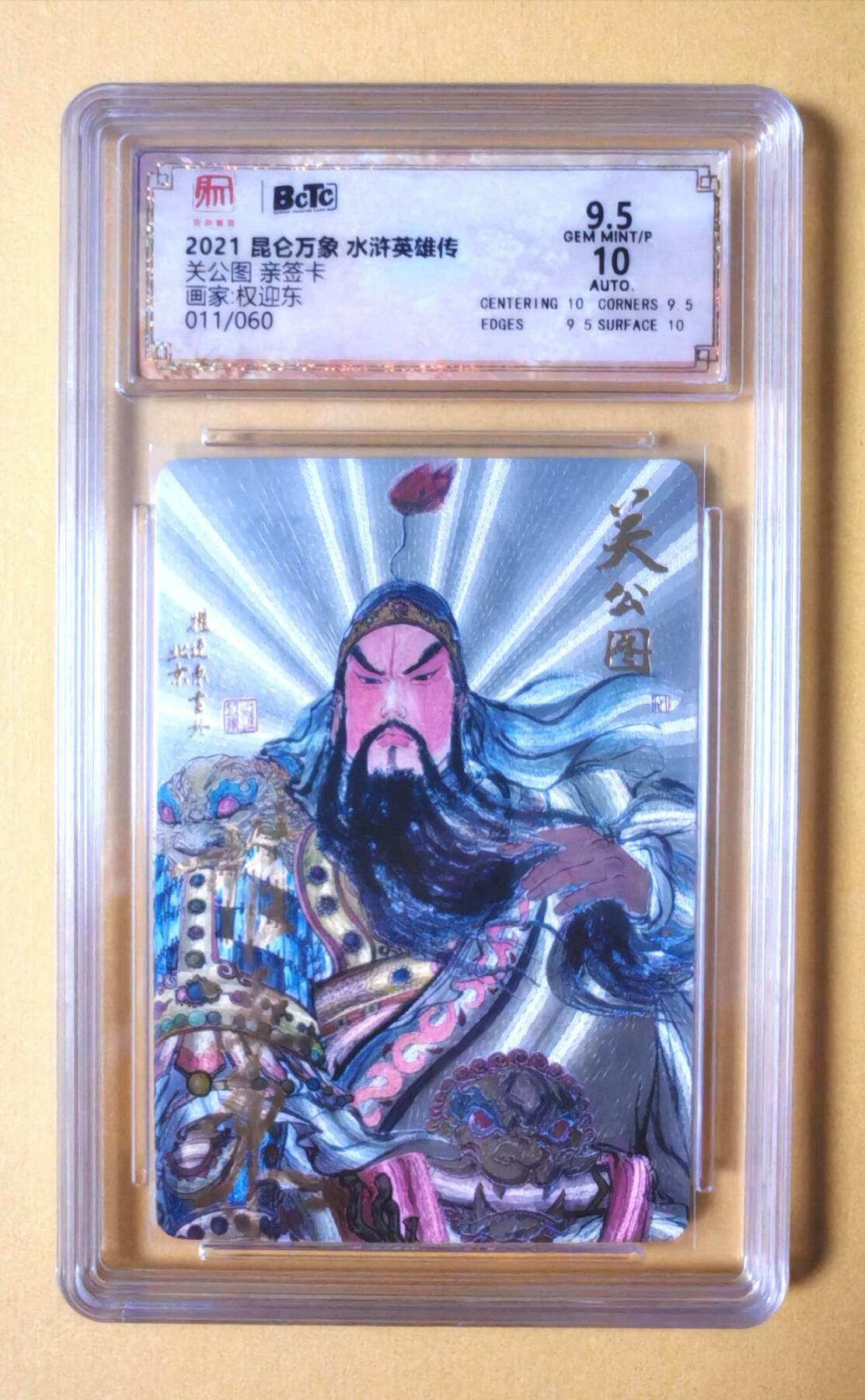 趣卡卡拍No.11期（无佣金免手续费，分享成交有奖） 【稀缺，限编亲签评级卡】昆仑万象-权迎东-关公图亲签评级卡（保粹联名标签，编号011）