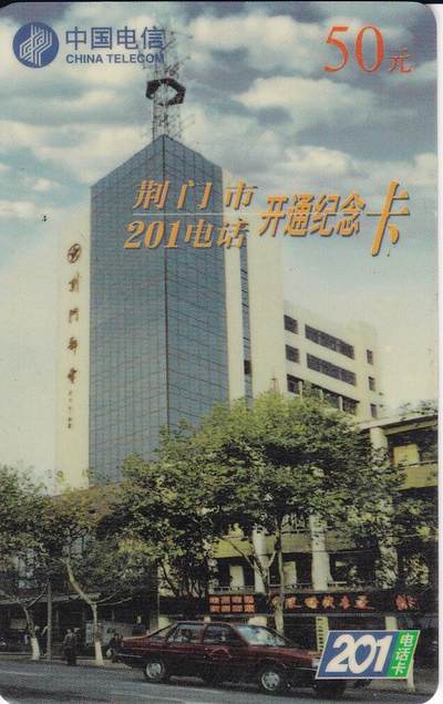 《卡拍》第332期拍卖6月14日晚22：10时延时截拍 - 《荆州201开通卡》一全旧卡，卡面在光源下可见流通磨划痕迹，中品。