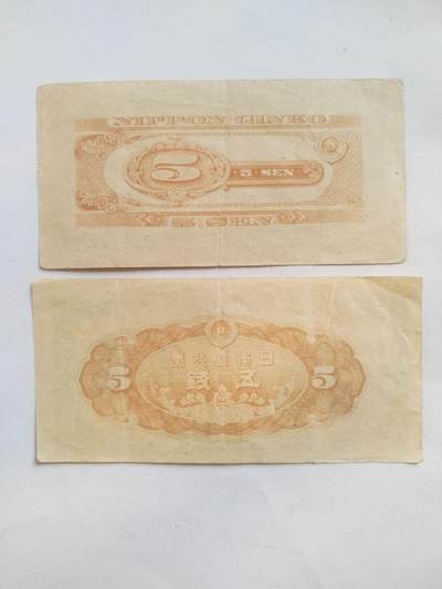 纸币专场 五钱二张。