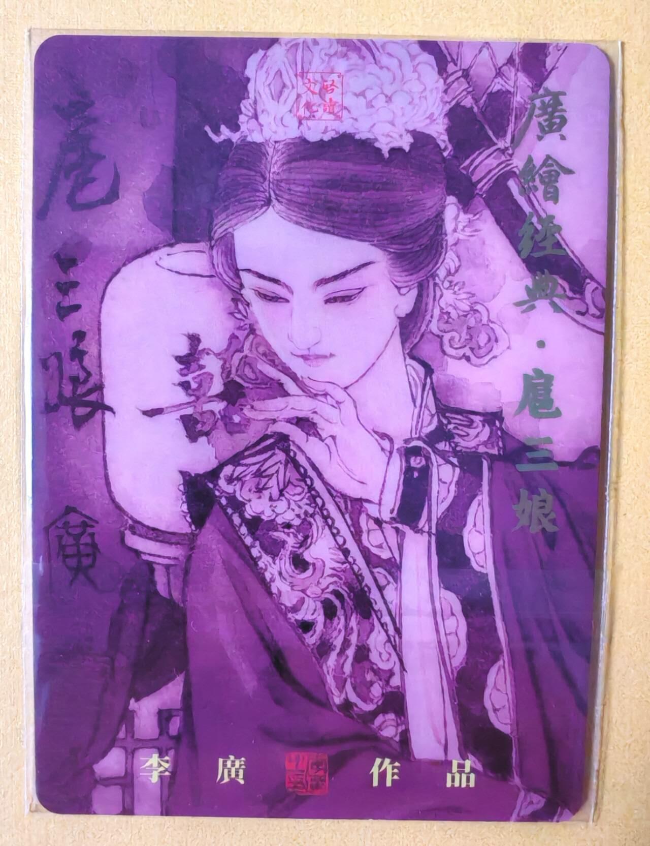 趣卡卡拍No.11期（无佣金免手续费，分享成交有奖） 【普卡特卡】启读-李广 广绘经典-嫁衣扈三娘