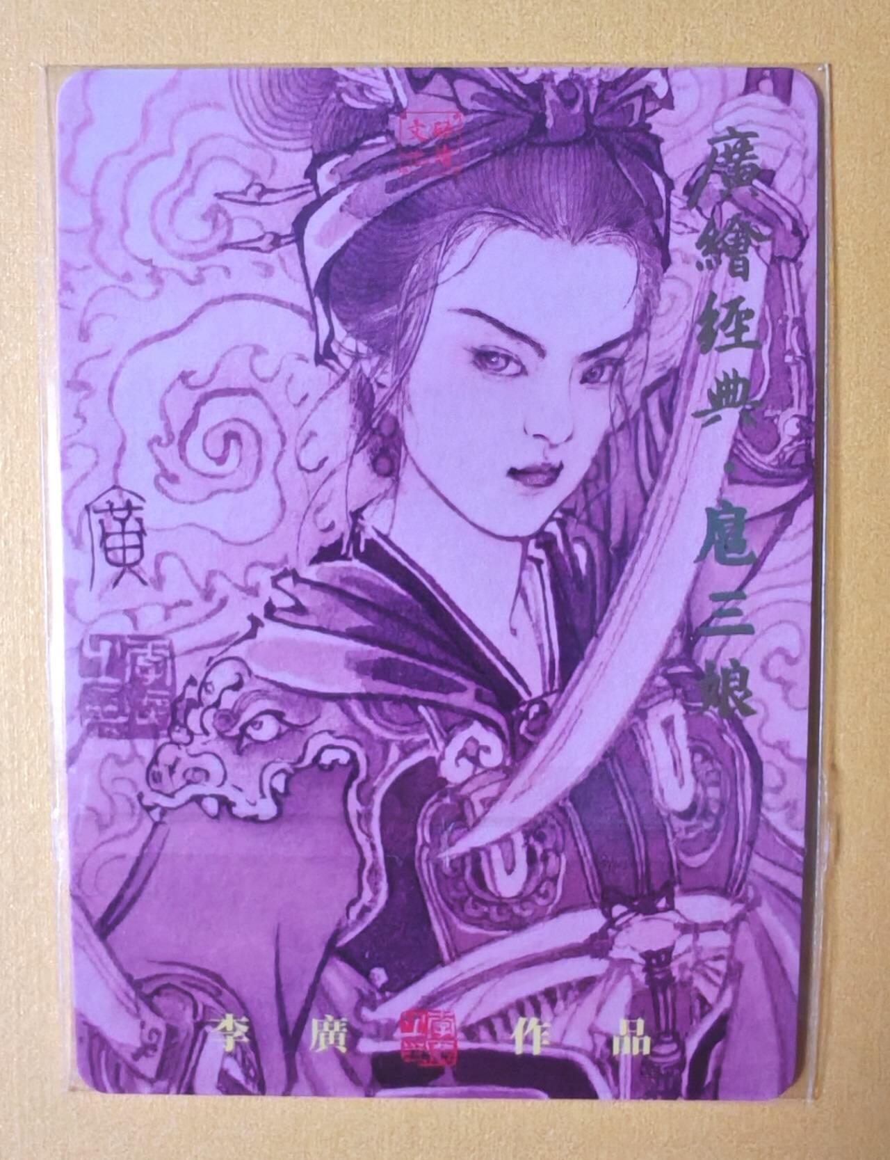 趣卡卡拍No.11期（无佣金免手续费，分享成交有奖） 【普卡特卡】启读-李广 广绘经典-粉衣扈三娘