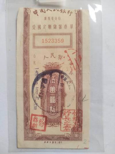纸币专场 - 1954年 中国人民银行广西省分行 爱国定额储蓄存单 人民币五万元整。