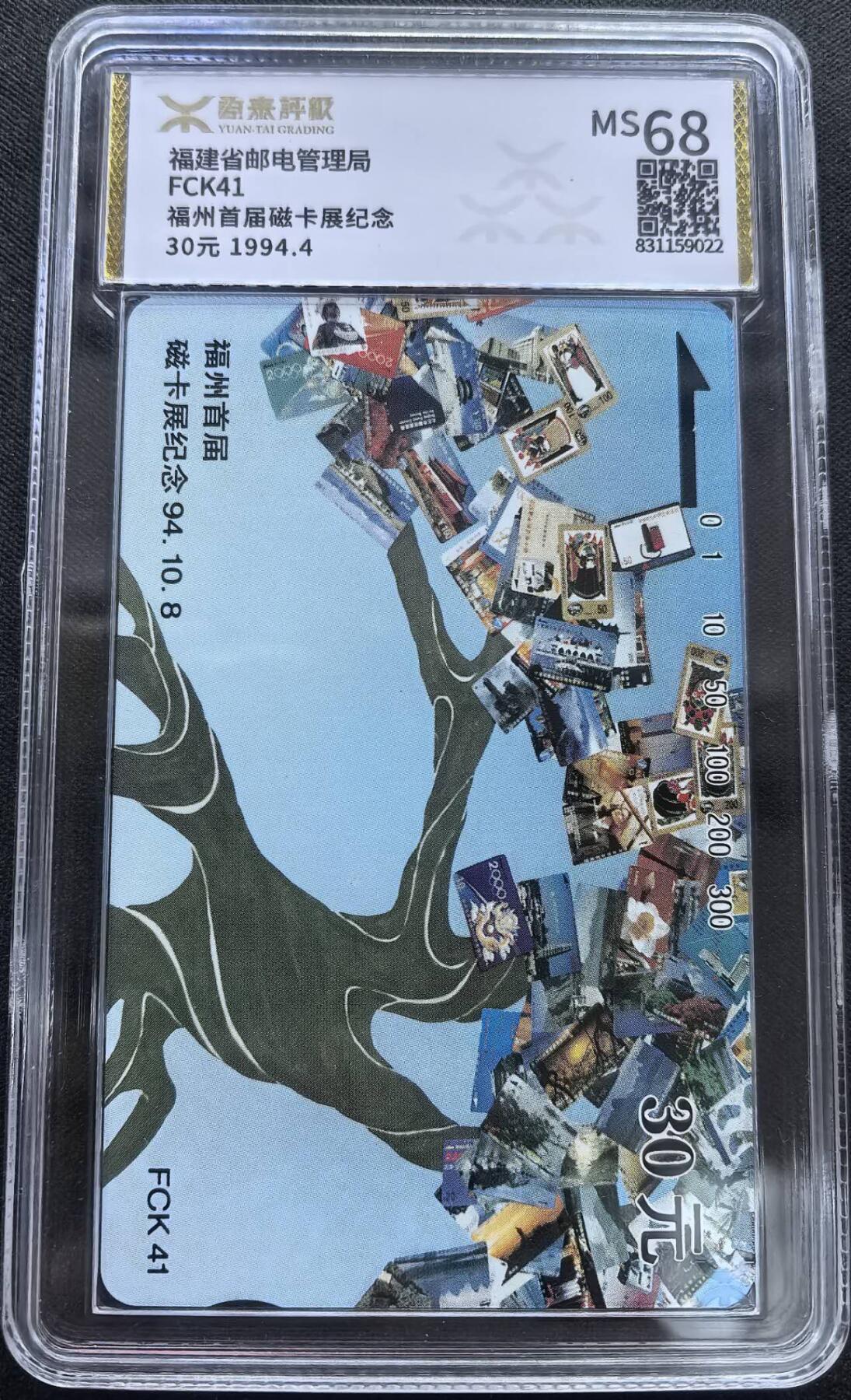 中国集卡电话磁卡专场拍卖(三十七) 福州首届卡展源泰评级68分