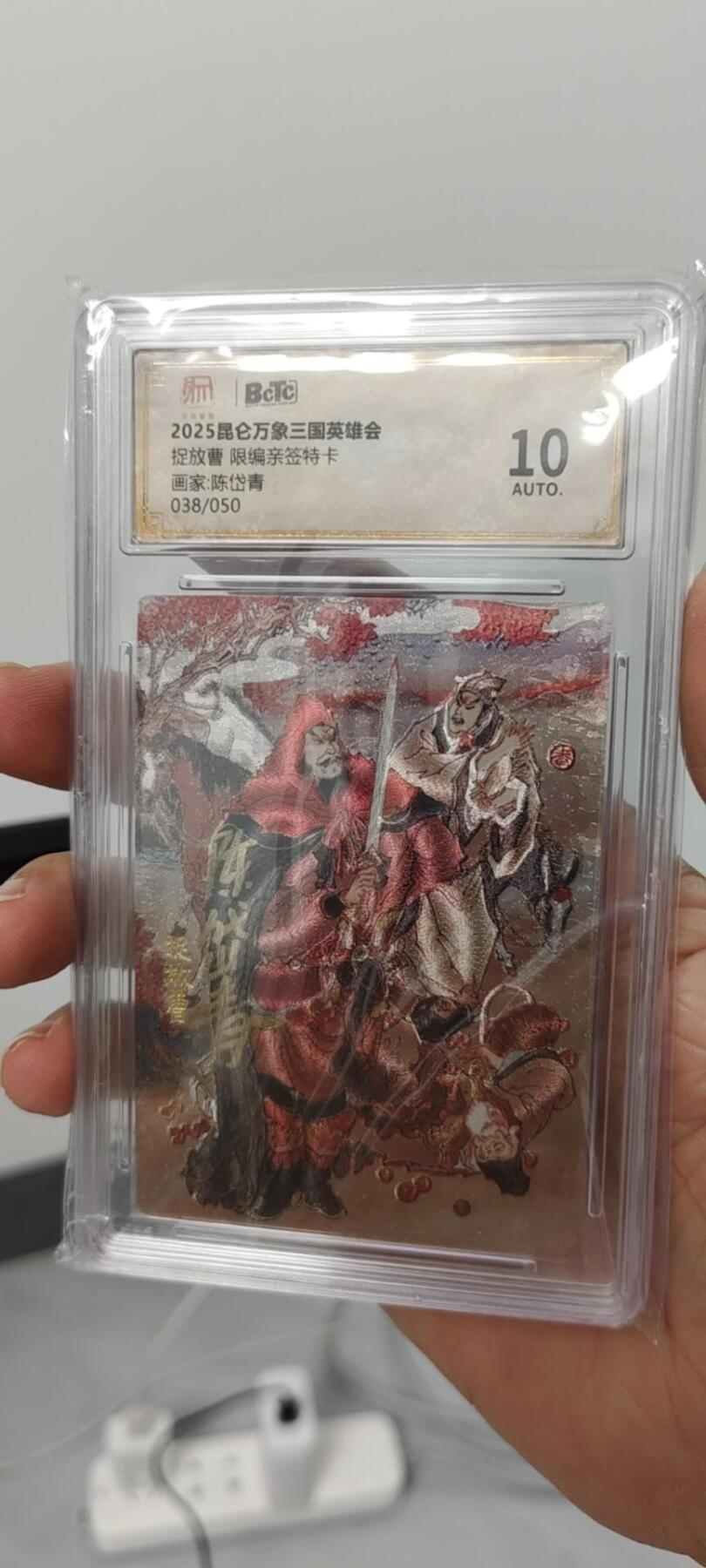 秋原瞳的小店第15期（收各类拍品，私聊拍卖主） q昆仑万象陈岱青亲签三国编号038