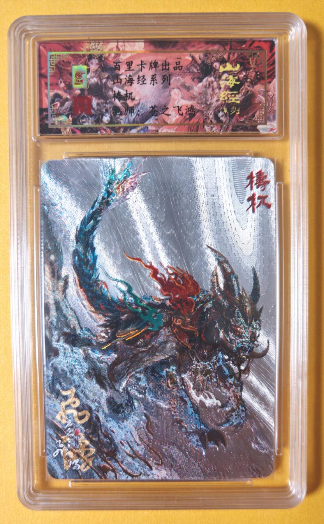 趣卡卡拍No.13期（无佣金免手续费，分享成交有奖） 【签名评级卡】百里卡牌-异兽篇第一弹保粹联名签名卡-梼杌