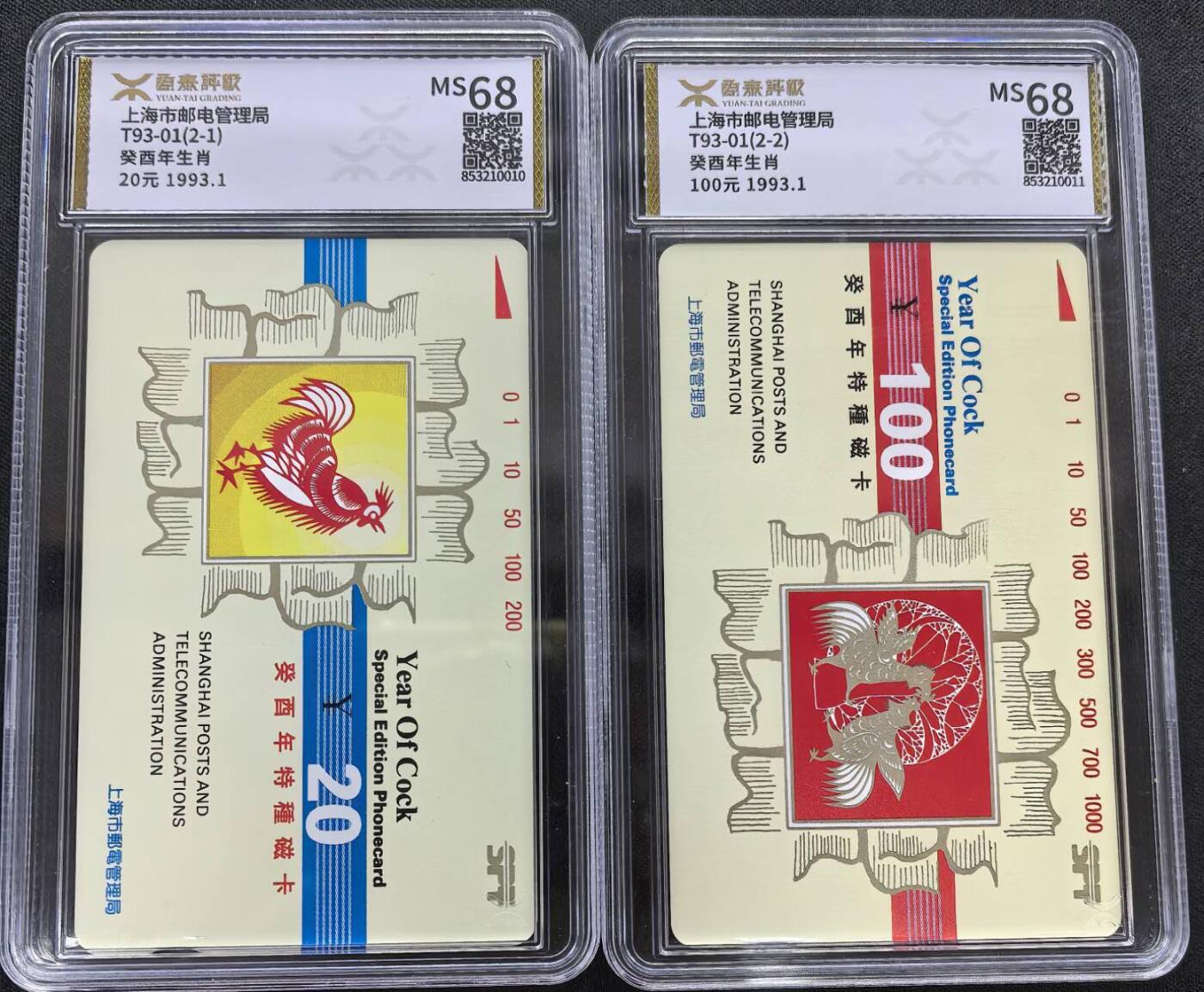 中国集卡电话磁卡专场拍卖(三十七) 上海地方卡鸡年生肖源泰评级68分