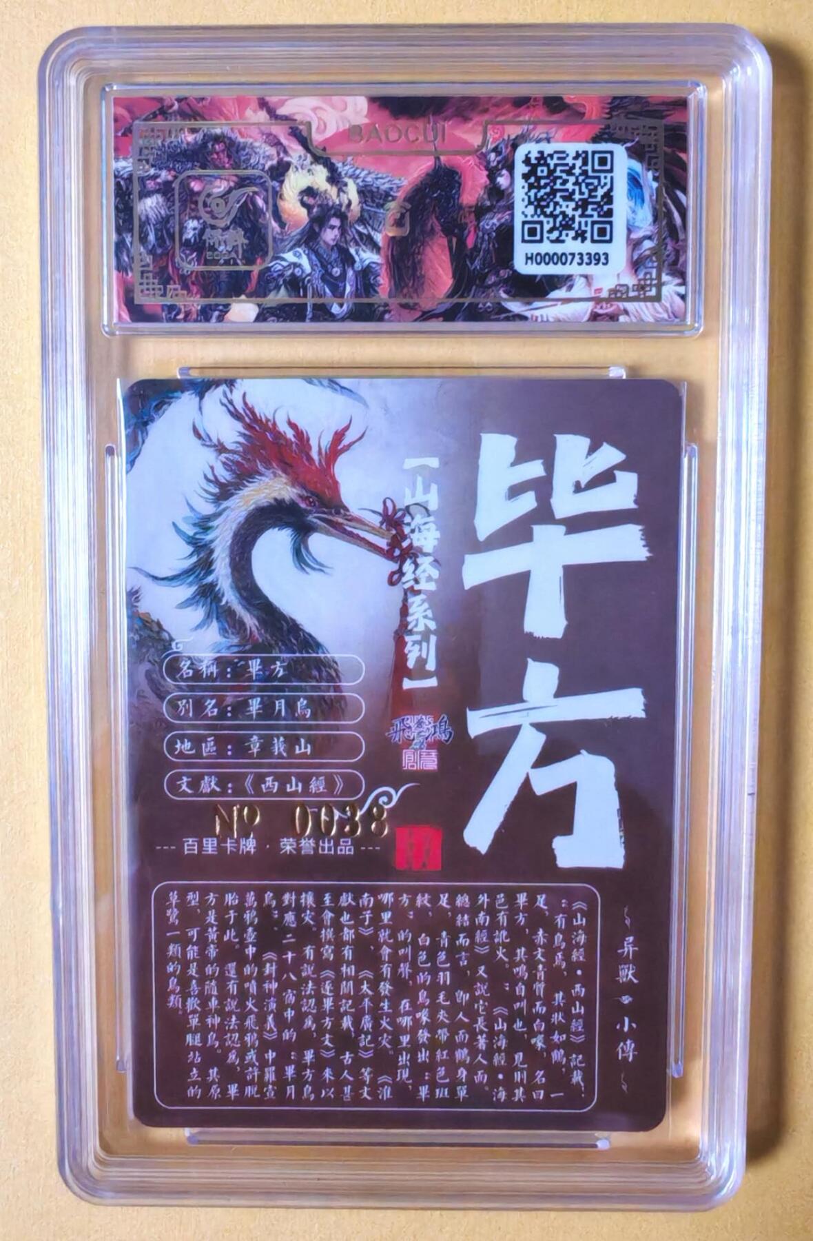 趣卡卡拍No.11期（无佣金免手续费，分享成交有奖） 【签名评级卡】百里卡牌-异兽篇第一弹保粹联名签名卡-毕方