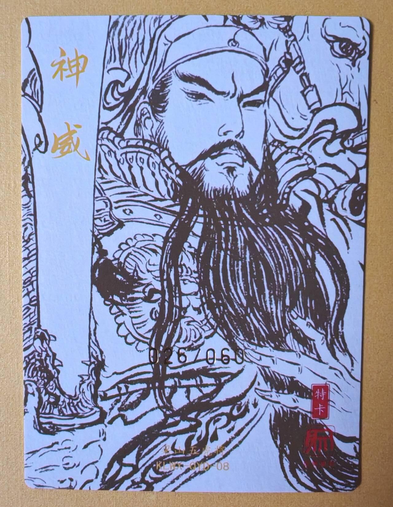 趣卡卡拍No.11期（无佣金免手续费，分享成交有奖） 【稀缺，限编亲签卡】昆仑万象-权迎东-三国特卡 神威关公粗闪限编亲签卡（编号026）