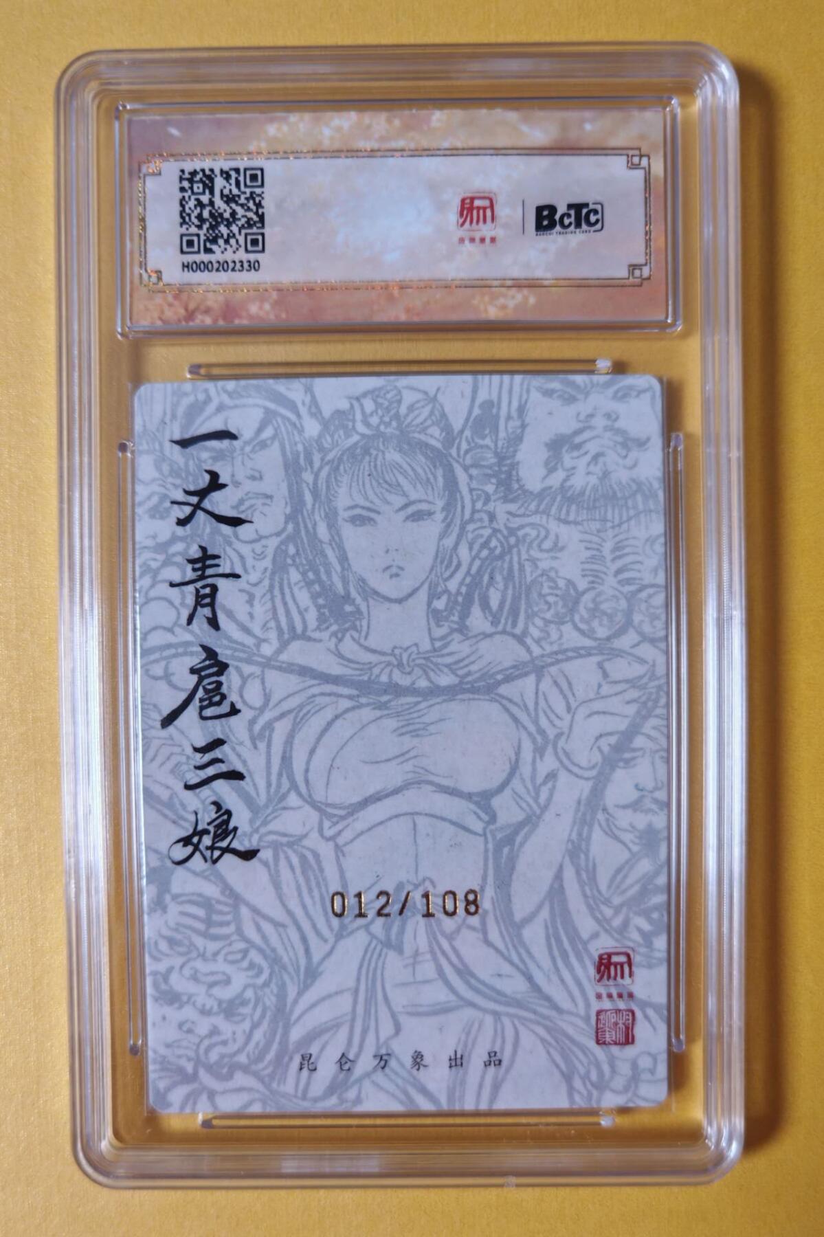 趣卡卡拍No.11期（无佣金免手续费，分享成交有奖） 【限编亲签评级卡】昆仑万象-权迎东-群雄扈三娘亲签评级卡（保粹联名标签，编号072）