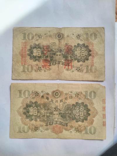 纸币专场 军用手票 十元二张。