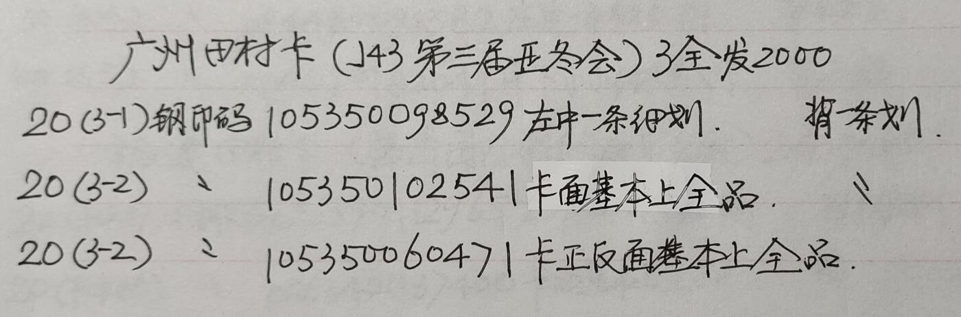 公藏第48期裸卡拍卖 广州田村卡（冬运会）3全品相钢印码见描述。