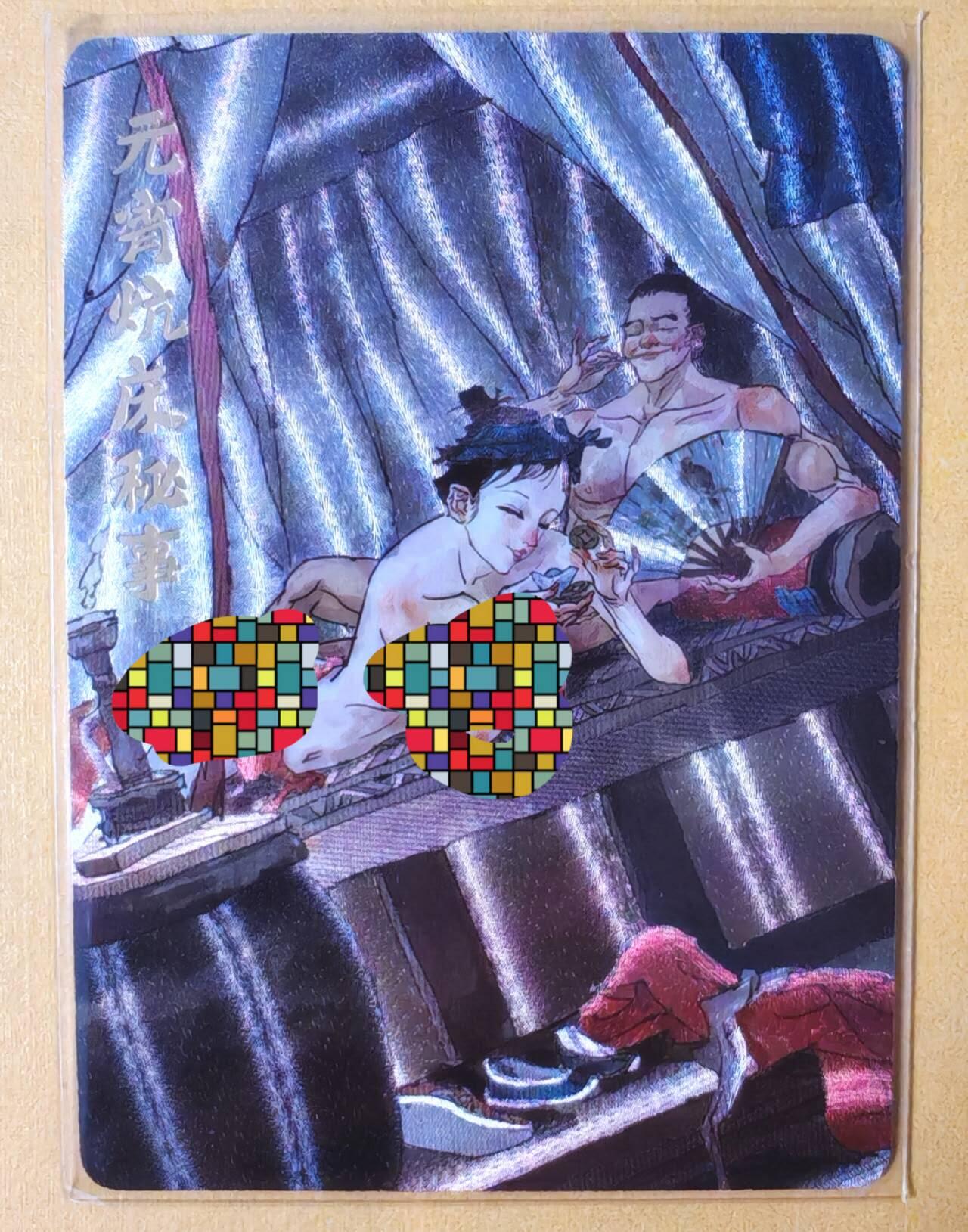 趣卡卡拍No.11期（无佣金免手续费，分享成交有奖） 【稀缺编号粗闪特卡】超吉梦 张导 金瓶梅 场景编号粗闪（131元宵炕床秘事）