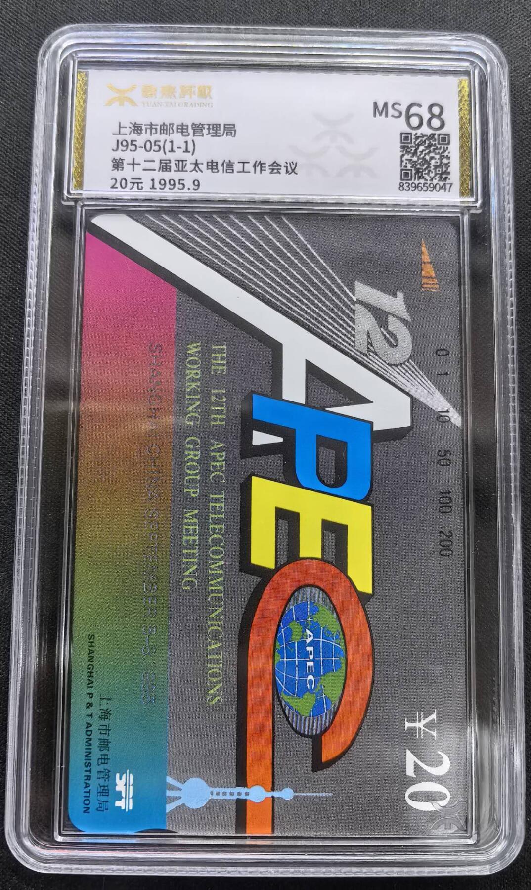 中国集卡电话磁卡专场拍卖(三十七) 上海地方卡亚太电信会议源泰评级68分