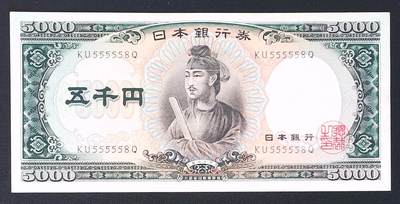 世界靓号纸钞第七十期 - 1957年日本5000日元 圣德太子 靓号 近全同号 品相如图