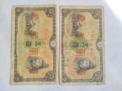 纸币专场 军用手票五元二张。