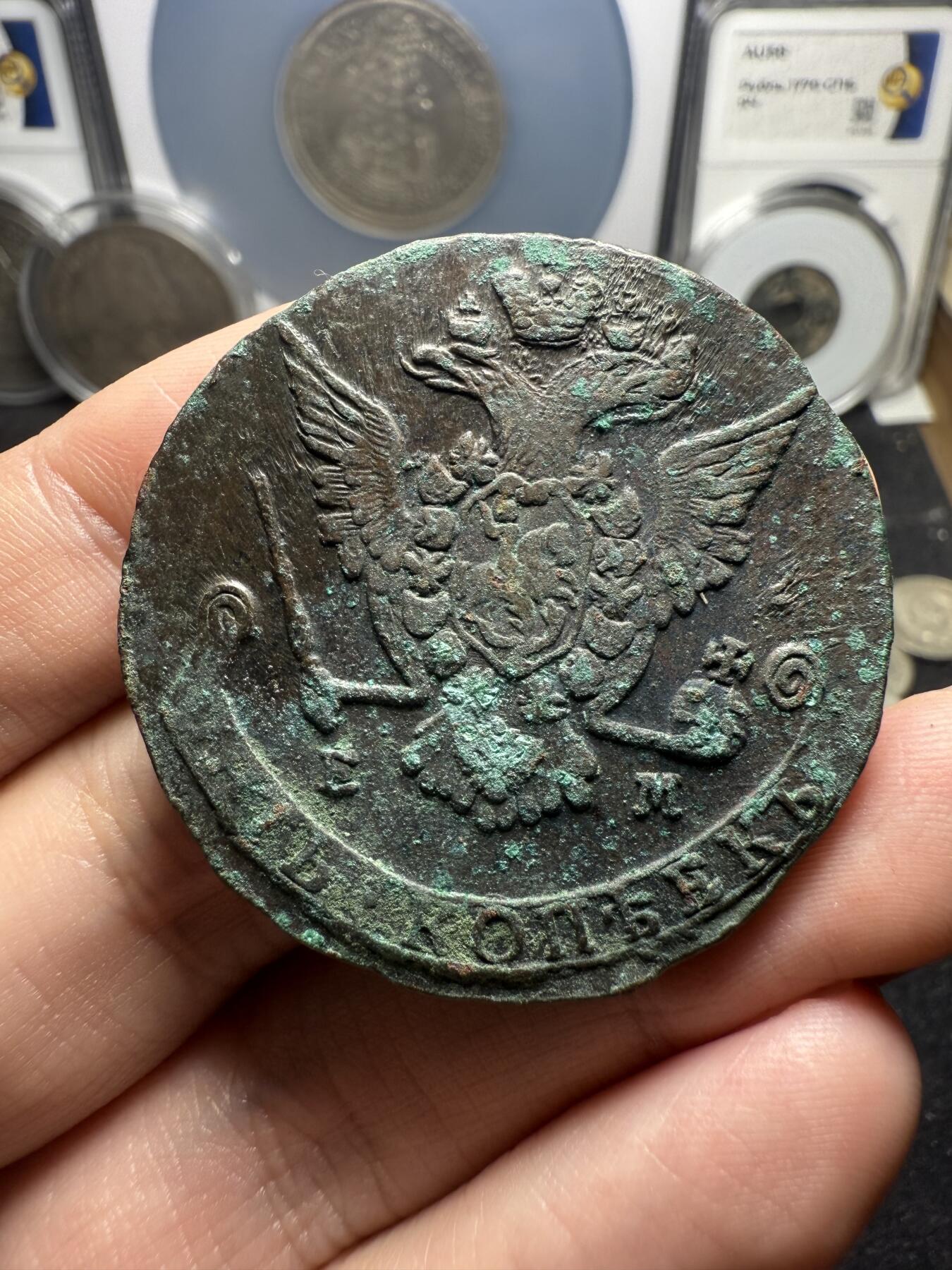 南宋泉阁俄币 外币 国币 专场第十二期【送拍无额外佣金】 沙俄 1775年 叶卡捷琳娜二世5戈比 EM厂 生美好品 细节还可以