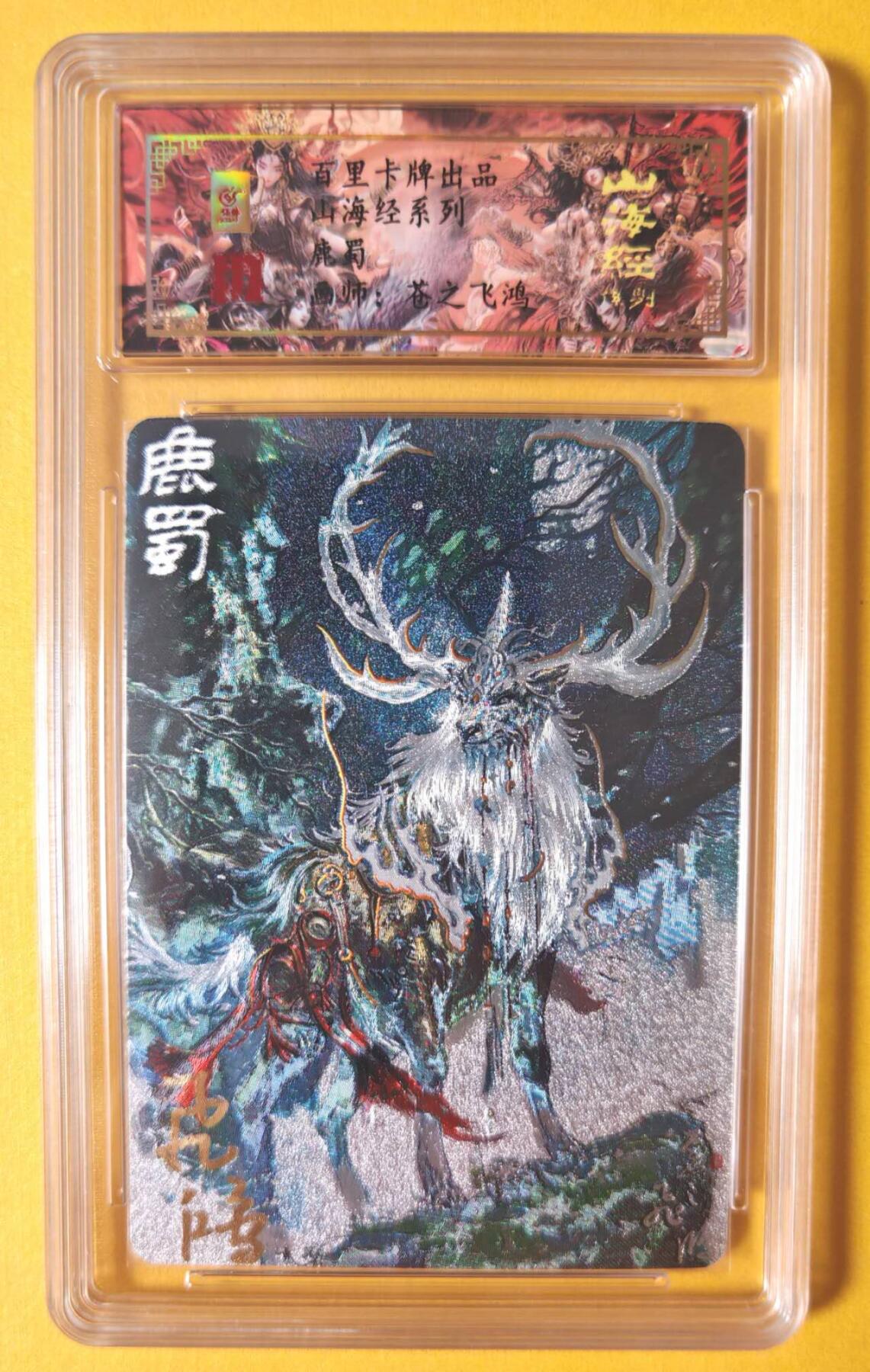 趣卡卡拍No.11期（无佣金免手续费，分享成交有奖） 【签名评级卡】百里卡牌-异兽篇第一弹保粹联名签名卡-鹿蜀
