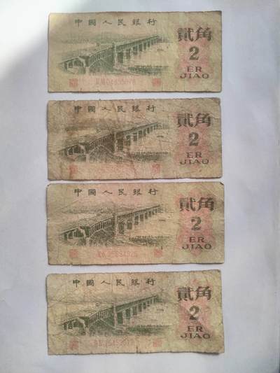 纸币专场 - 1962年 贰角四张。