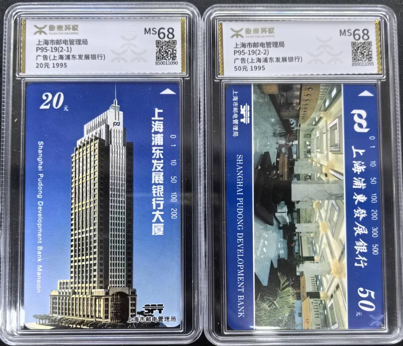 中国集卡电话磁卡专场拍卖(三十七) 上海地方卡浦发银行源泰评级68分